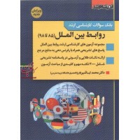 بانک سؤالات کارشناسی ارشد روابط بین الملل (85 تا 98) محمد تباشیر انتشارات اندیشه ارشد